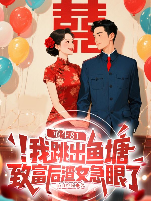 重生81：我跳出鱼塘致富后，渣女急眼了