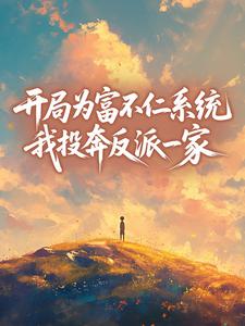 开局为富不仁系统，我投奔反派一家