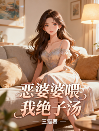 恶婆婆喂我绝子汤