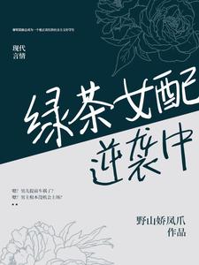 绿茶女配逆袭中