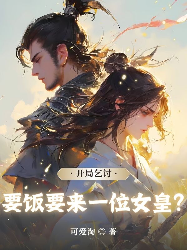 开局乞讨，要饭要来一位女皇？