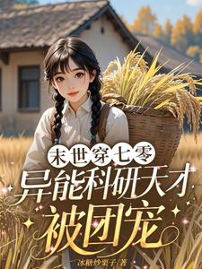末世穿七零，异能科研天才被团宠