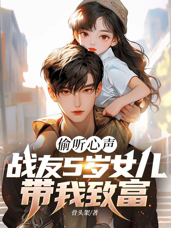 偷听心声：战友5岁女儿带我致富