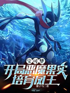 宝可梦：开局恶魔果实，培育凤王