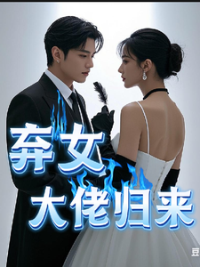 弃女大佬归来