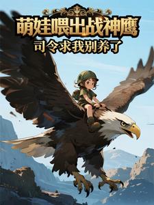 萌娃喂出战神鹰，司令求我别养了