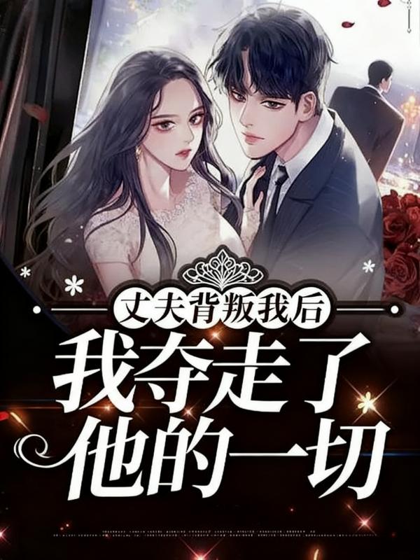 丈夫背叛我后，我夺走了他的一切