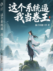 这个系统逼我当卷王