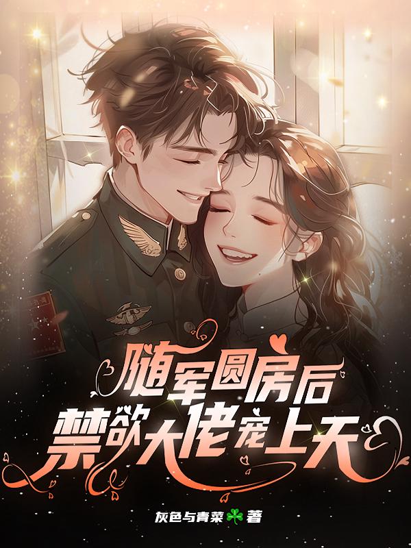 随军圆房后，禁欲大佬宠上天