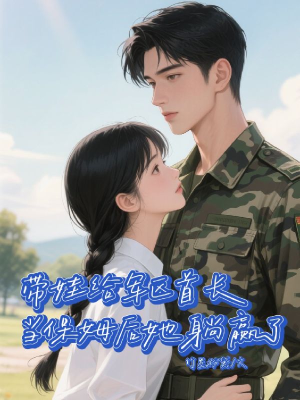 带娃给军区首长当保姆后她躺赢了