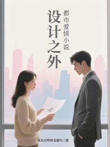 设计之外都市爱情小说