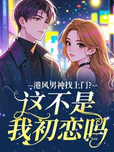 港风男神找上门？这不是我初恋吗