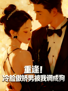 重逢！冷脸傲娇男被我调成狗
