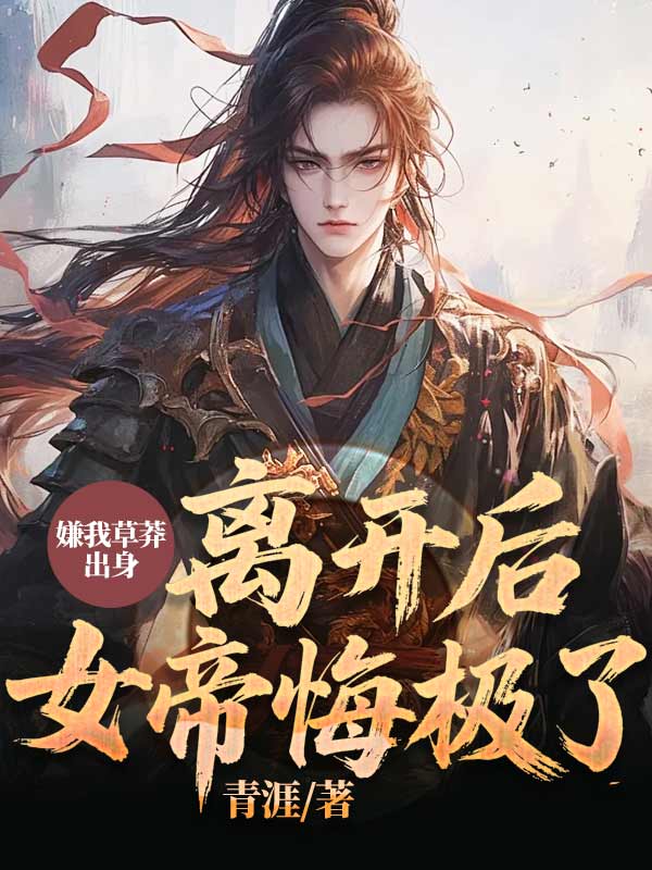 嫌我草莽出身，离开后，女帝悔极了！