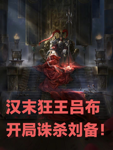 汉末狂王吕布，开局诛杀刘备！