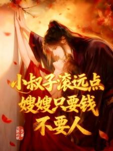 小叔子滚远点！嫂嫂只要钱不要人