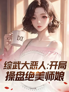 综武大恶人：开局操盘绝美师娘！