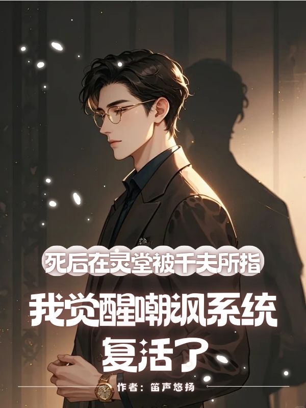 死后在灵堂被千夫所指，我觉醒嘲讽系统复活了