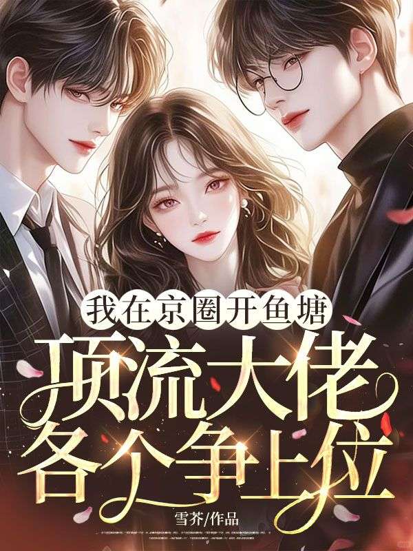 我在京圈开鱼塘，顶流大佬各个争上位