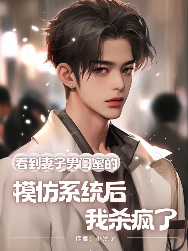 看到妻子男闺蜜的模仿系统后，我杀疯了