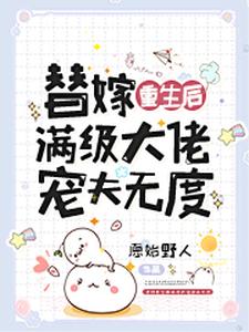 替嫁重生后满级大佬宠夫无度