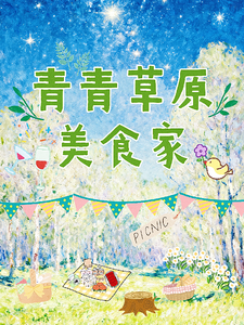 青青草原美食家