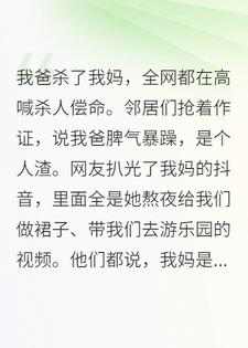 我爸杀了我妈，我和妹妹却哭着求法官轻判