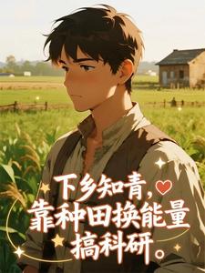 下乡知青，靠种田换能量搞科研