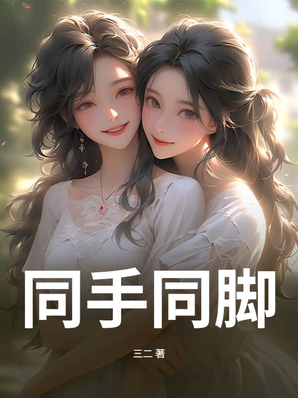 同手同脚
