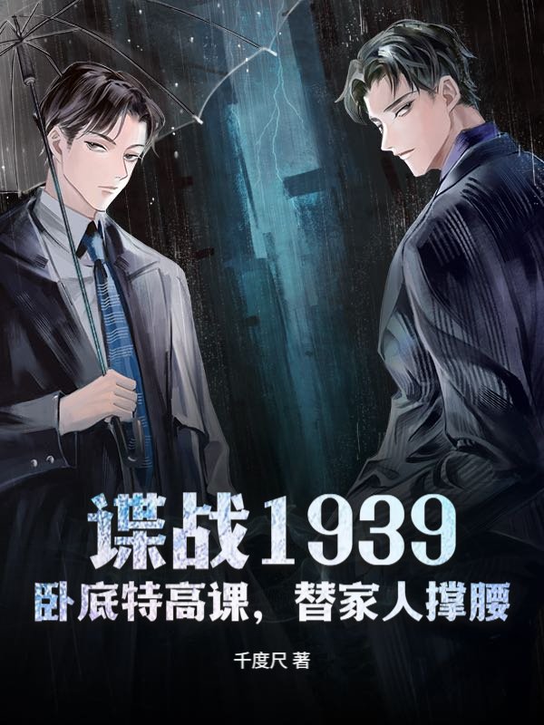 谍战1939：卧底特高课，替家人撑腰