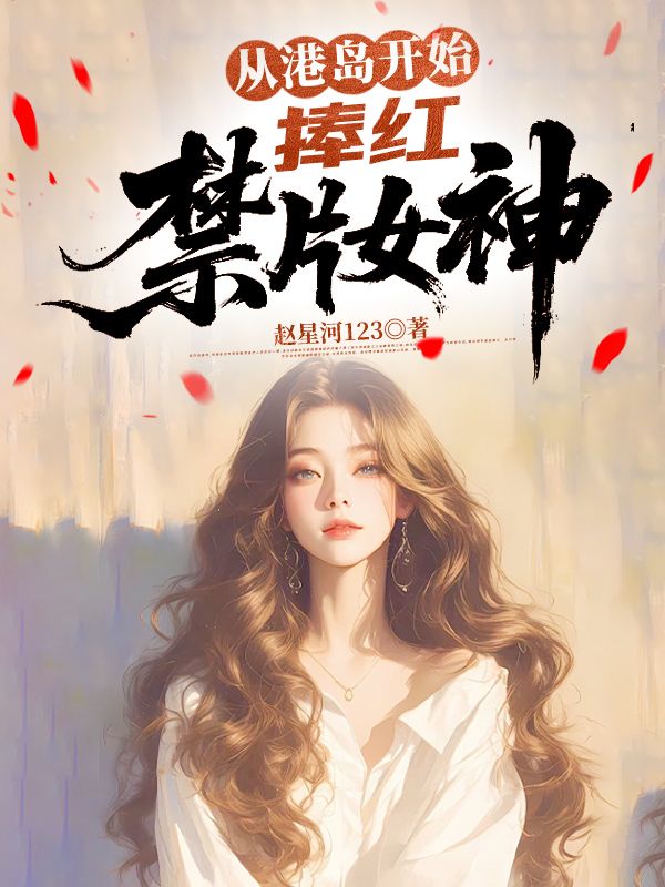从港岛开始，捧红禁片女神
