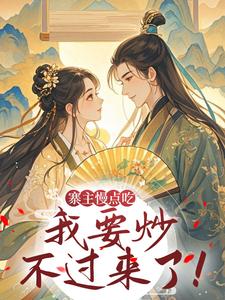 寨主慢点吃，我要炒不过来了！