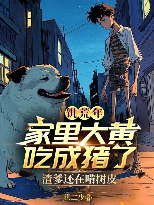 饥荒年，家里大黄吃成猪了，渣爹还在啃树皮