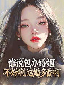 谁说包办婚姻不好啊，这婚多香啊