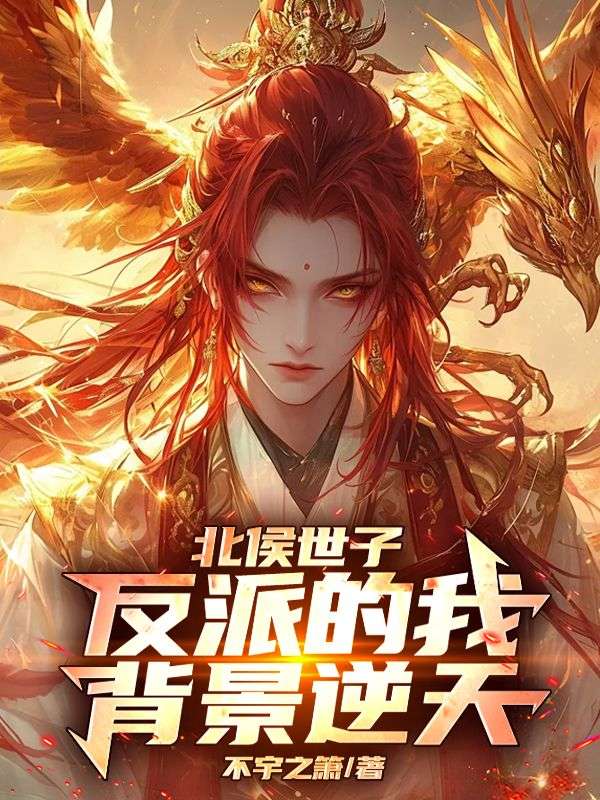 北侯世子：反派的我背景逆天