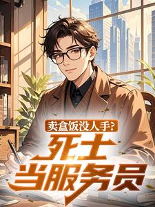 卖盒饭没人手？死士当服务员