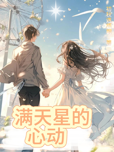 满天星的心动