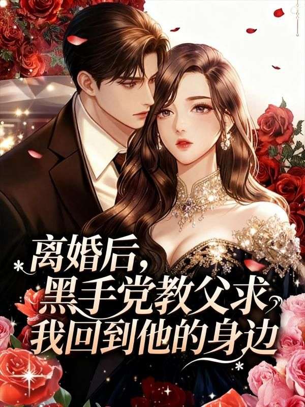 离婚后，黑手党教父求我回到他的身边