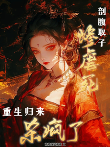 剖腹取子惨虐死，重生归来杀疯了