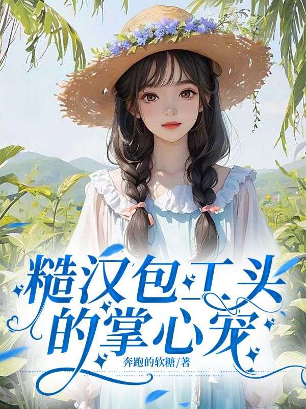 糙汉包工头的掌心宠