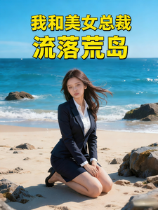 我和美女总裁流落荒岛