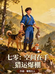 七零：空间在手猎运爆棚