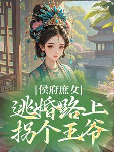 侯府庶女，逃婚路上拐个王爷