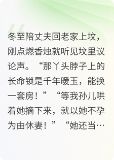 祭祖时听见婆家祖坟算计我的传家宝，我连夜铲平了坟