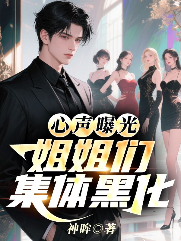 心声曝光，姐姐们集体黑化