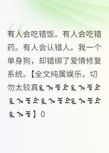 错绑爱情修复系统，过上缺德人生