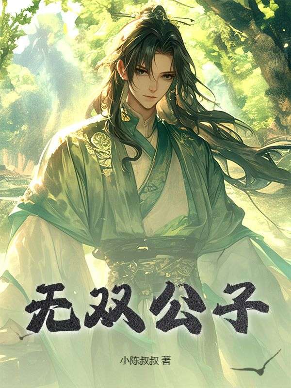 无双公子