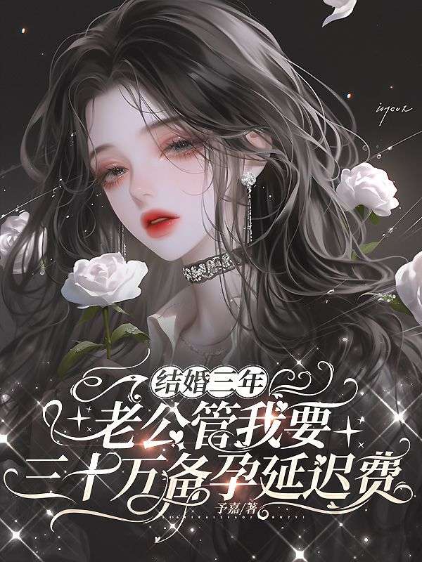 结婚三年，老公管我要三十万备孕延迟费