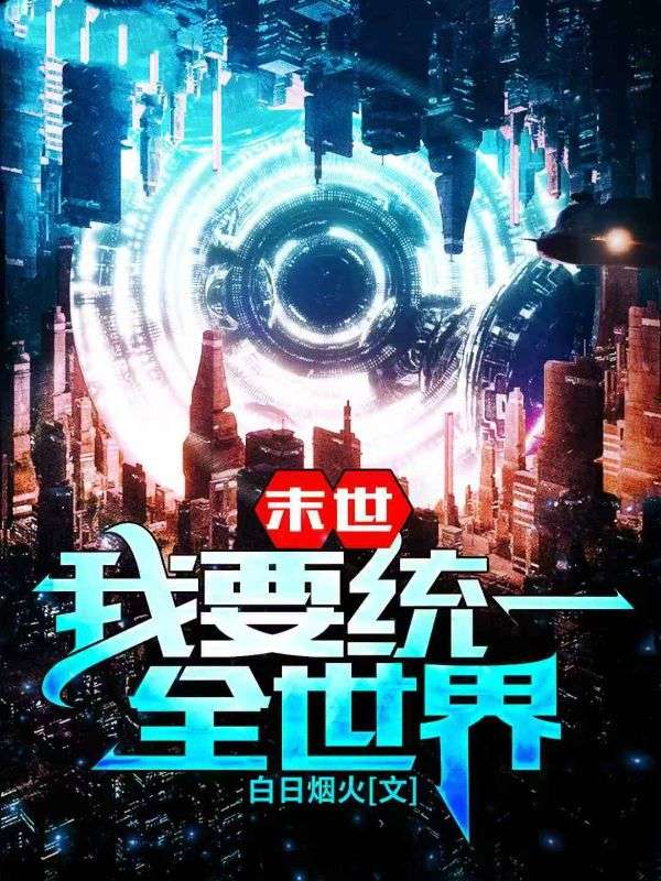 末世：我要统一全世界