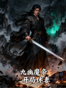 九幽魔帝，开局休妻